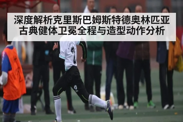 深度解析克里斯巴姆斯特德奥林匹亚古典健体卫冕全程与造型动作分析