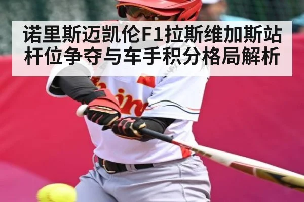 诺里斯迈凯伦F1拉斯维加斯站杆位争夺与车手积分格局解析
